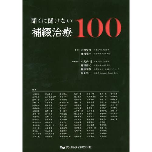 聞くに聞けない補綴治療100