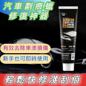 汽車去划痕蠟 刮痕劃修復神器 劃痕修復 適用各種汽車色 傷痕修復 美容去刮痕 研磨 車用去划痕 刮痕修復還原劑