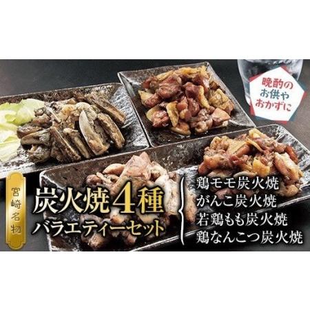 ふるさと納税 炭火焼4種(鶏モモ炭火焼140g×3・がんこ炭火焼120g×2・若鶏もも炭火焼120g×2・鶏なんこつ炭火焼100g×2)バラエ.. 宮崎県宮崎市