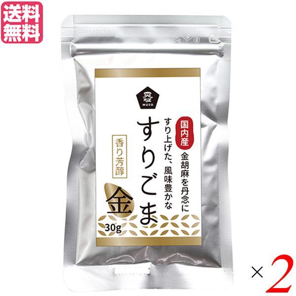 すりごま 国産 金ごま ムソー 無双 国内産すりごま 金 30g ２袋セット 送料無料