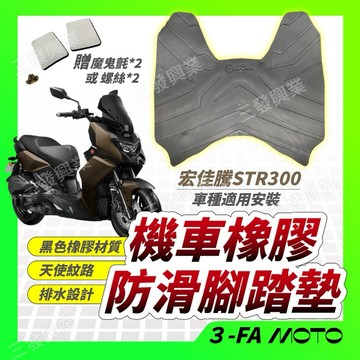 🔥送魔鬼氈或螺絲🔥現貨免運 STR300腳踏墊 腳踏板 STR防滑腳踏墊 str防水腳踏墊 防滑踏板 防水踏墊宏佳騰腳踏
