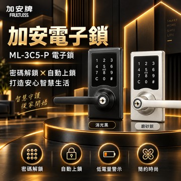 加安牌 ML-3C5-P 電子鎖 門鎖 水平鎖 二合一 密碼鎖 鑰匙鎖 水平把手