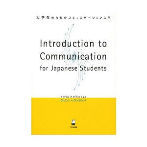 大学生のためのコミュニケーション入門 Introduction to Communication for Japanese Students