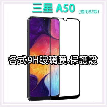 現貨 三星 A50 系列一 手機玻璃貼 保護貼 玻璃膜 螢幕保護貼 手機殼 保護殼 背殼 Samsung