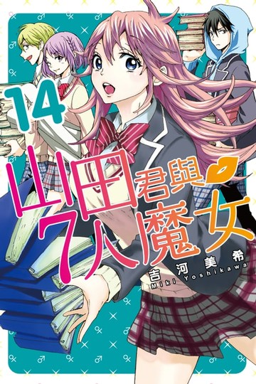 【電子書】山田君與7人魔女 (14)