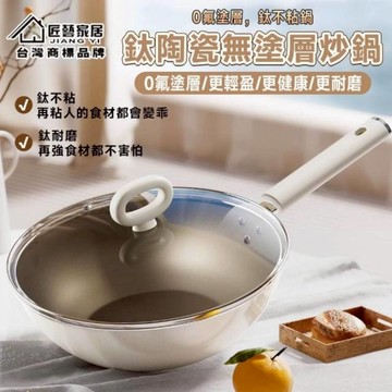 【匠藝家居】鈦鍋 有鈦鍋 不粘鍋 炒鍋 特級鈦鍋 雙面鈦 無塗層 炒菜鍋 電磁爐燃氣竈IH爐通用 0塗層 更耐用