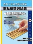 債券人員重點精華與試題[二手書_良好]