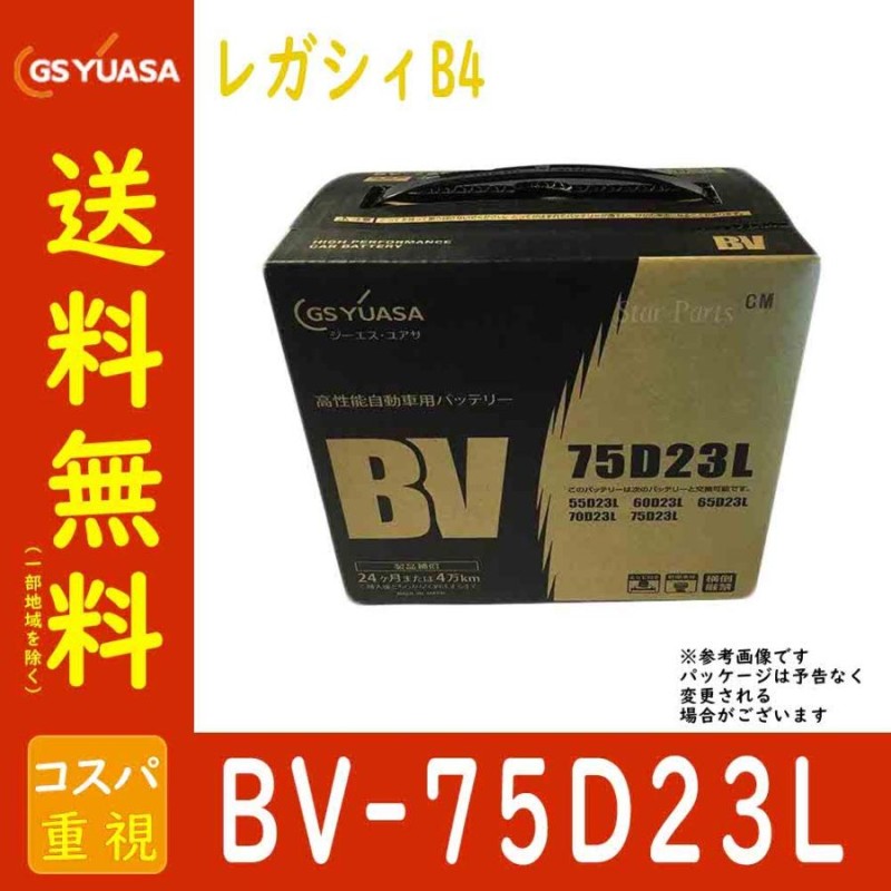 カーバッテリー BV-75D23L レガシィB4 型式DBA-BLE H18/05〜対応 GSユアサ BVシリーズ ベーシックバリューシリーズ |  LINEブランドカタログ