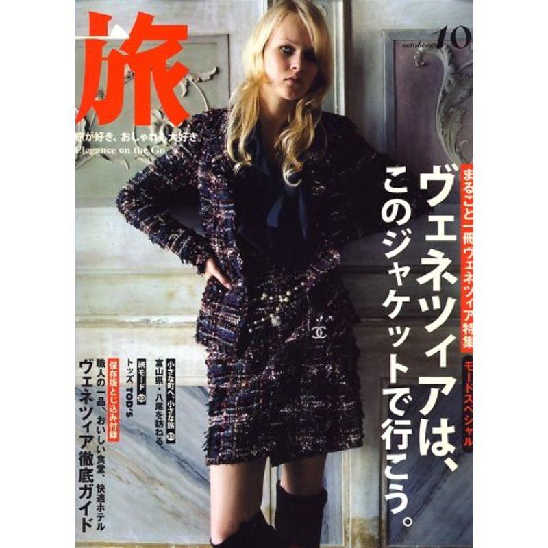 旅 2007年 10月号 雑誌