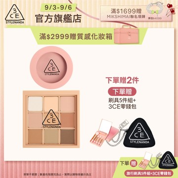 3CE 九色眼影腮紅經典二件組 | 官方旗艦店