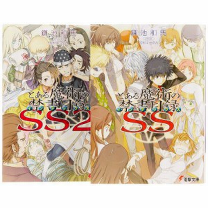 とある魔術の禁書目録ss 文庫 全2巻 完結セット 電撃文庫 中古品 通販 Lineポイント最大1 0 Get Lineショッピング