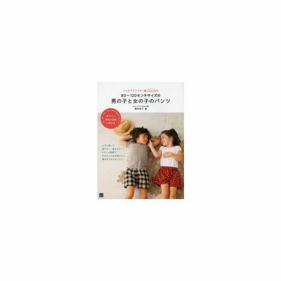 書籍のゆうメール同梱は2冊まで 書籍 ハンドメイドベビー服enannaの80 1センチサイズの男の子と女の子のパンツ ふだん使いで着や 通販 Lineポイント最大get Lineショッピング