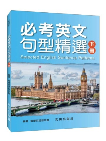 必考英文句型精選(下冊)