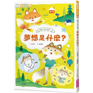 狐狸一族心探險3：夢想是什麼？