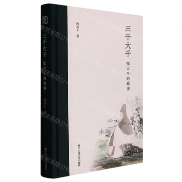 三千大千(張大千的故事)(精)丨天龍圖書簡體字專賣店丨9787534094644 (tl2522)