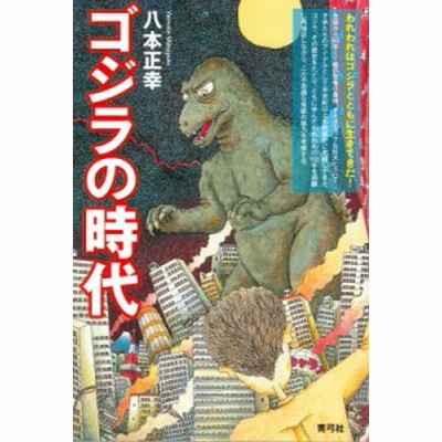 書籍のゆうメール同梱は2冊まで 書籍 ゴジラの時代 八本正幸 著 Neobk 通販 Lineポイント最大get Lineショッピング