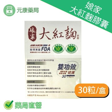 娘家大紅麴膠囊30粒/盒 NTU 568紅麴菌株 台灣公司貨