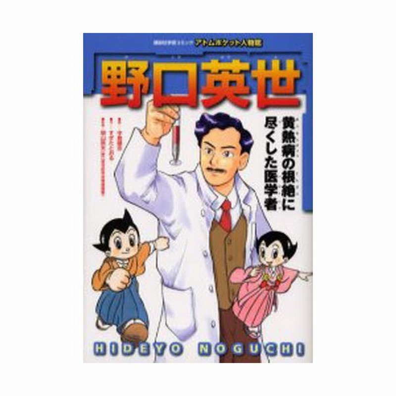 野口英世 黄熱病の根絶に尽くした医学者 通販 Lineポイント最大0 5 Get Lineショッピング