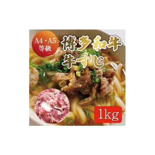 ふるさと納税 福岡県 添田町 博多和牛 牛すじ 約1kg A5〜A4ランク [a0234] 株式会社マル五 ※配送不可：離島添田町 ふるさと納税