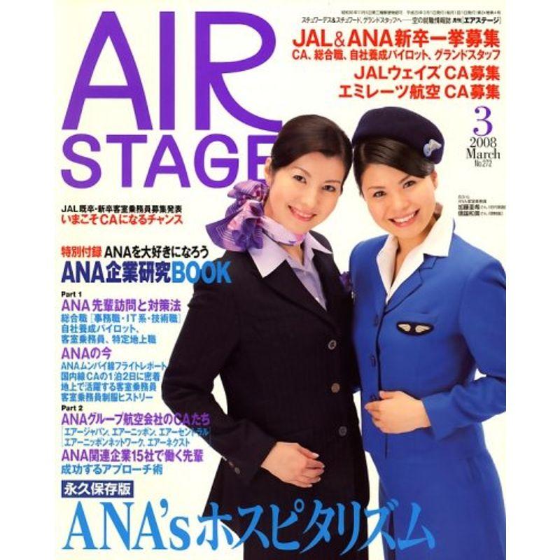 AIR STAGE (エア ステージ) 2008年 03月号 雑誌