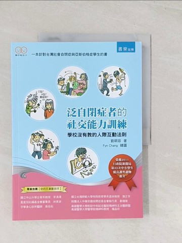 【書寶二手書T1／醫療_YSX】泛自閉症者的社交能力訓練：學校沒有教的人際互動法則（二版）_劉萌容