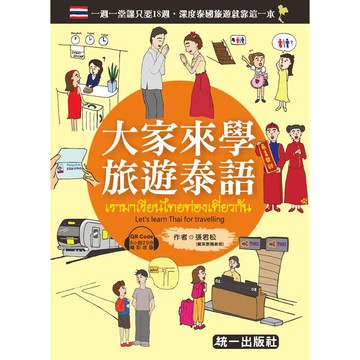 大家來學旅遊泰語（附QR Code音檔）
