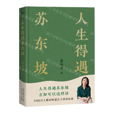 人生得遇蘇東坡(精)丨天龍圖書簡體字專賣店丨9787551328630 (tl2516)
