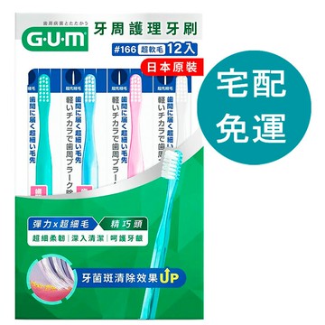 [COSCO代購6] D153744 G.U.M 牙周護理牙刷 #166軟毛 X 12入