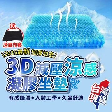 【９９元就免運！送布套！最新升級 凝膠加密更涼感】凝膠坐墊 涼感坐墊 水凝膠坐墊 涼感椅墊 減壓坐墊 坐墊涼感 冰涼坐墊