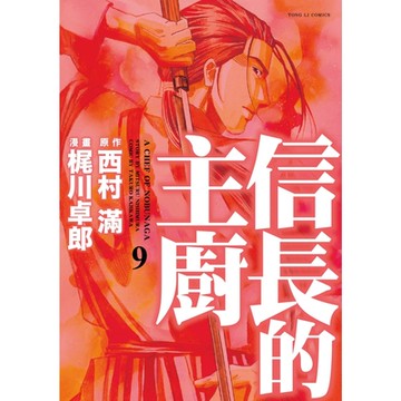 信長的主廚 (9)_Readmoo 讀墨電子書