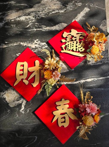 迎春招財 實木木牌春聯 附透明禮盒 新年送禮 過年掛飾