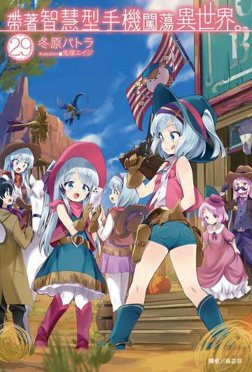 【電子書】帶著智慧型手機闖蕩異世界。(29)