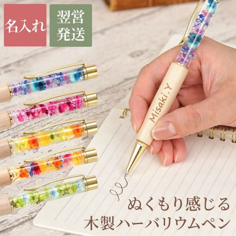 誕生日プレゼント 女性 代 名入れ 名前入り ギフト 木製 ハーバリウム ボールペン 実用的 記念品 おしゃれ 昇進 内定 卒業 入学 祝い 30代 通販 Lineポイント最大0 5 Get Lineショッピング
