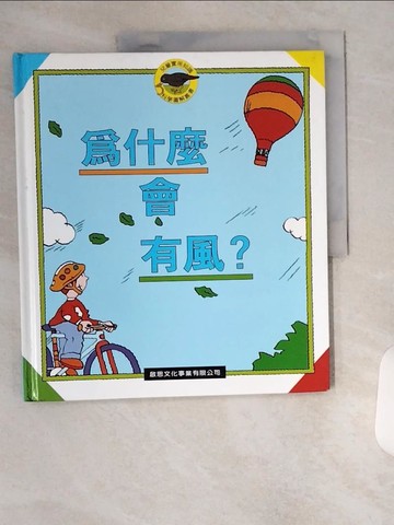 【書寶二手書T4／少年童書_TU7】為什麼會有風? _啟思編輯部編輯