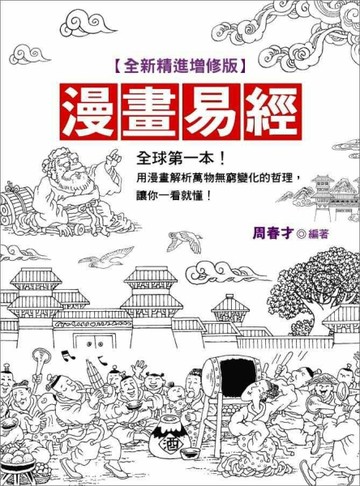 漫畫易經【全新精進典藏版】【二手書_良好】TAAZE讀冊生活