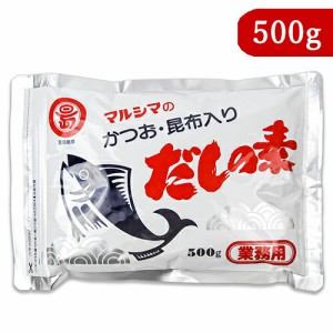 メール便選択可 マルシマ かつお・昆布入りだしの素 500g 業務用