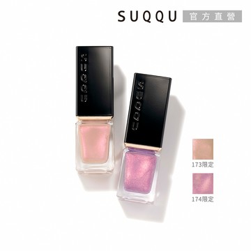 【SUQQU】晶采妍色指甲油 7.5mL(多色任選)