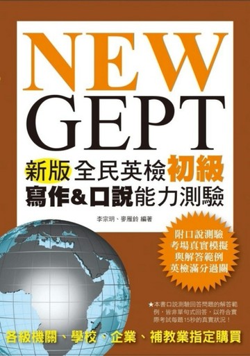 NEW GEPT 新版全民英檢初級 寫作＆口說能力測驗[二手書_良好]