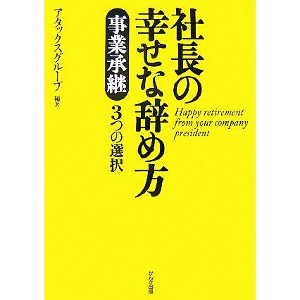 社長の幸せな辞め方 事業承継３つの選択／アタックスグループ