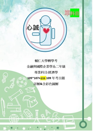 輔大 金融企業管理系 日間轉學考 二年級 專業科目 經濟學 105~109+111年詳解