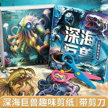 👶蝦皮特賣👶 深海巨獸剪紙 兒童手工寶寶 幼兒園3-6歲diy製作套裝玩具 寶寶趣味剪纸 节日礼物