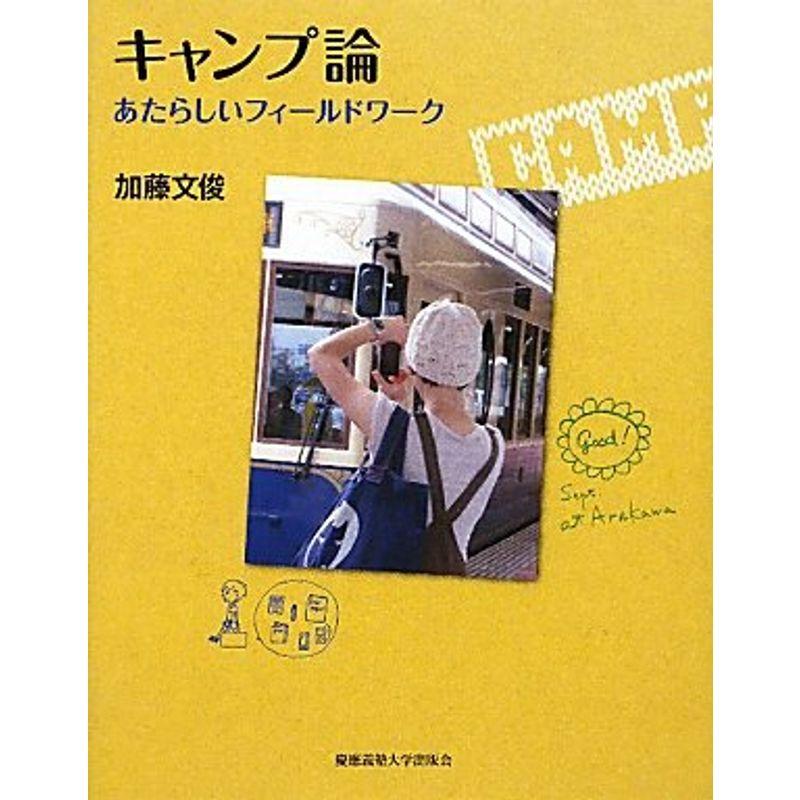 キャンプ論?あたらしいフィールドワーク