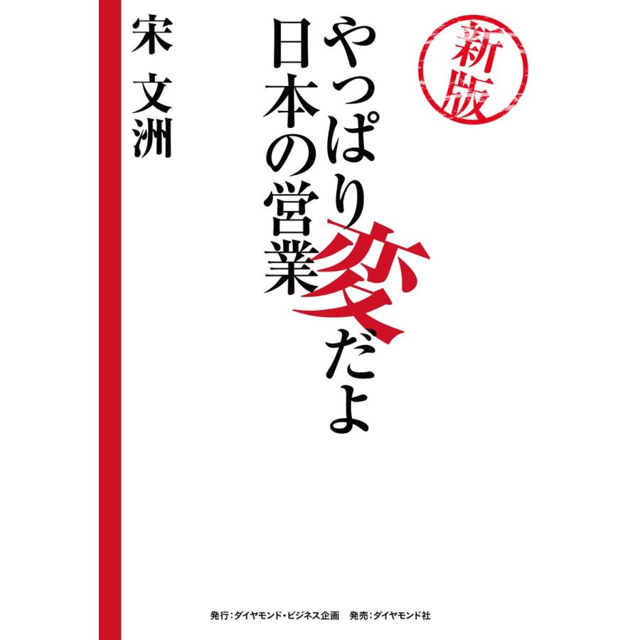 やっぱり変だよ日本の営業 宋文洲