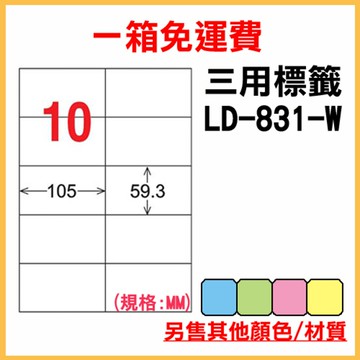 免運一箱 龍德 longder 電腦 標籤 10格 LD-831-W-A  (白色) 1000張 列印 標籤 雷射 噴墨  出貨 貼紙