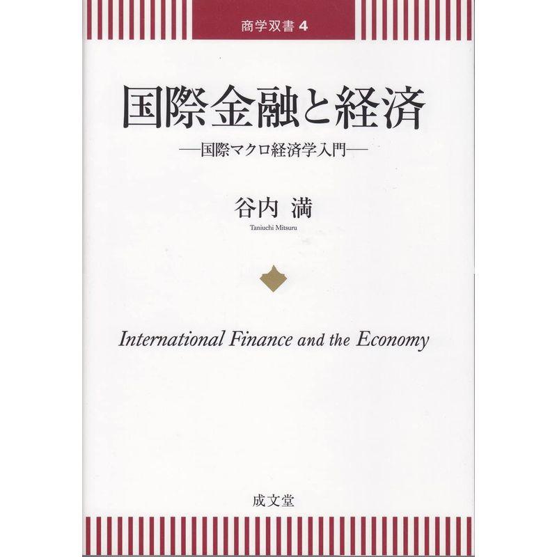 国際金融と経済 (商学双書)