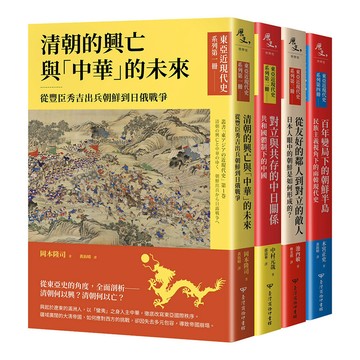 【東亞近現代史套書】第一輯(共4冊)