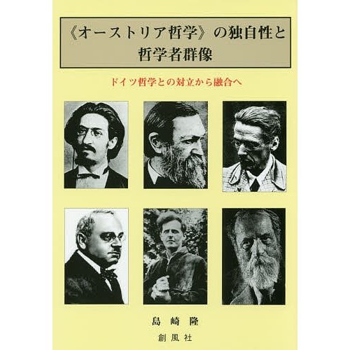 オーストリア哲学 の独自性と哲学者群像 ドイツ哲学との対立から融合へ