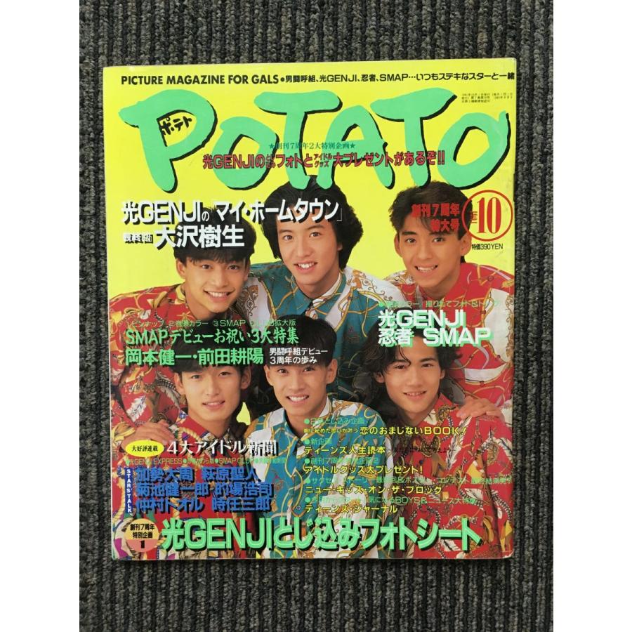 POTATO (ポテト) 1991年10月号   SMAP、光GENJI