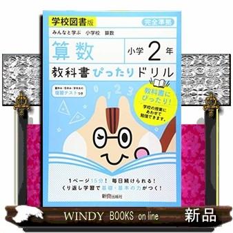 教科書ぴったりドリル算数小学２年学校図書版