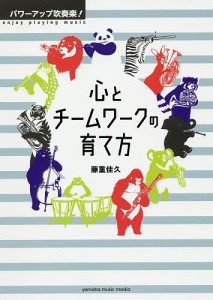 パワーアップ吹奏楽!心とチームワークの育て方 藤重佳久